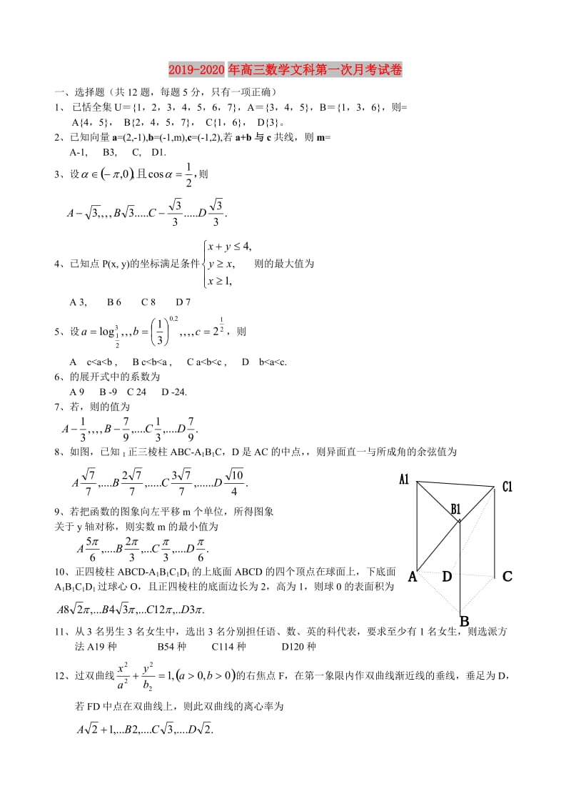 2019-2020年高三数学文科第一次月考试卷.doc_第1页