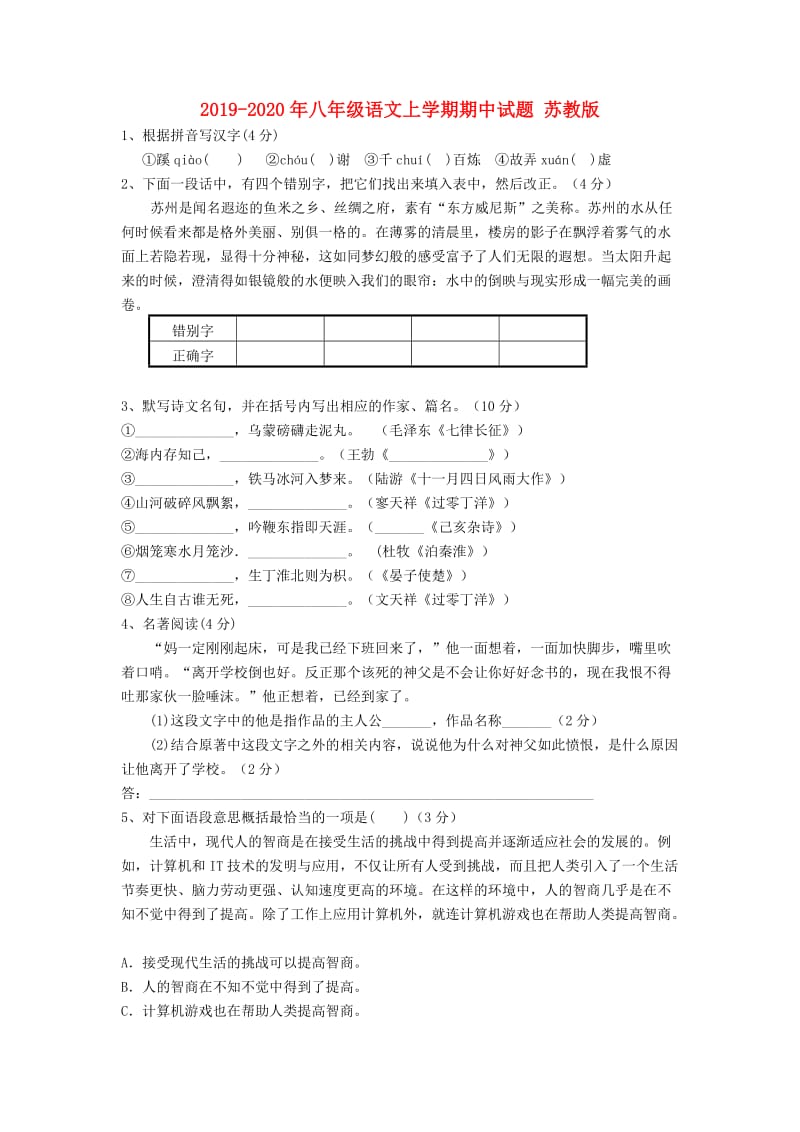 2019-2020年八年级语文上学期期中试题 苏教版.doc_第1页