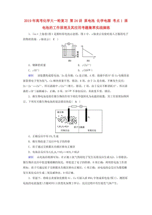 2019年高考化學大一輪復習 第24講 原電池 化學電源 考點1 原電池的工作原理及其應用考題集萃實戰(zhàn)演練.doc