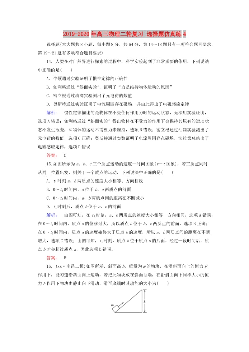 2019-2020年高三物理二轮复习 选择题仿真练4.doc_第1页