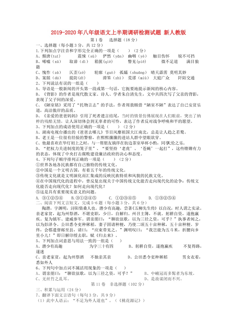 2019-2020年八年级语文上半期调研检测试题 新人教版.doc_第1页