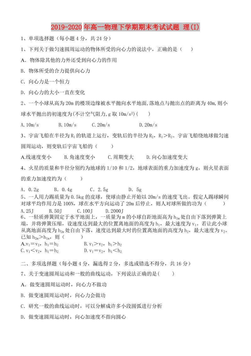 2019-2020年高一物理下学期期末考试试题 理(I).doc_第1页