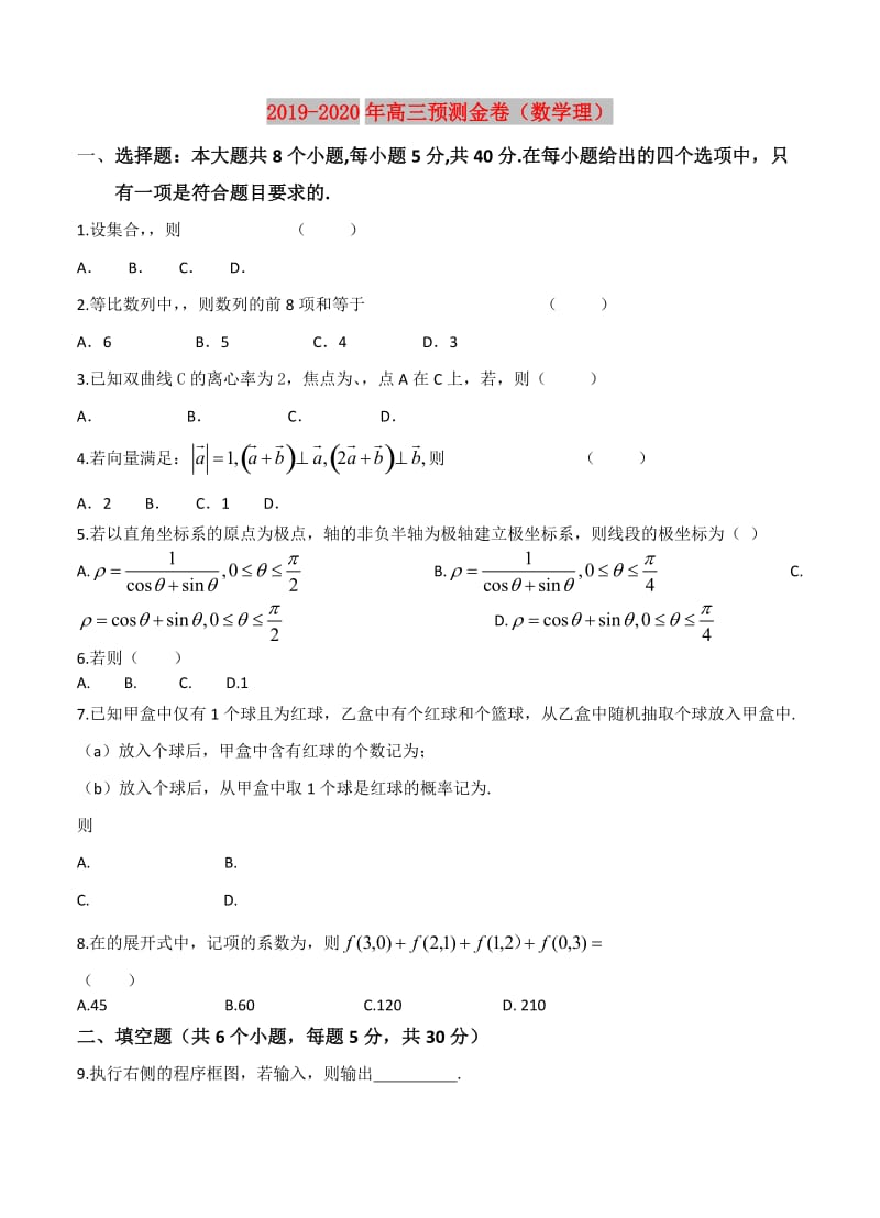 2019-2020年高三预测金卷（数学理）.doc_第1页
