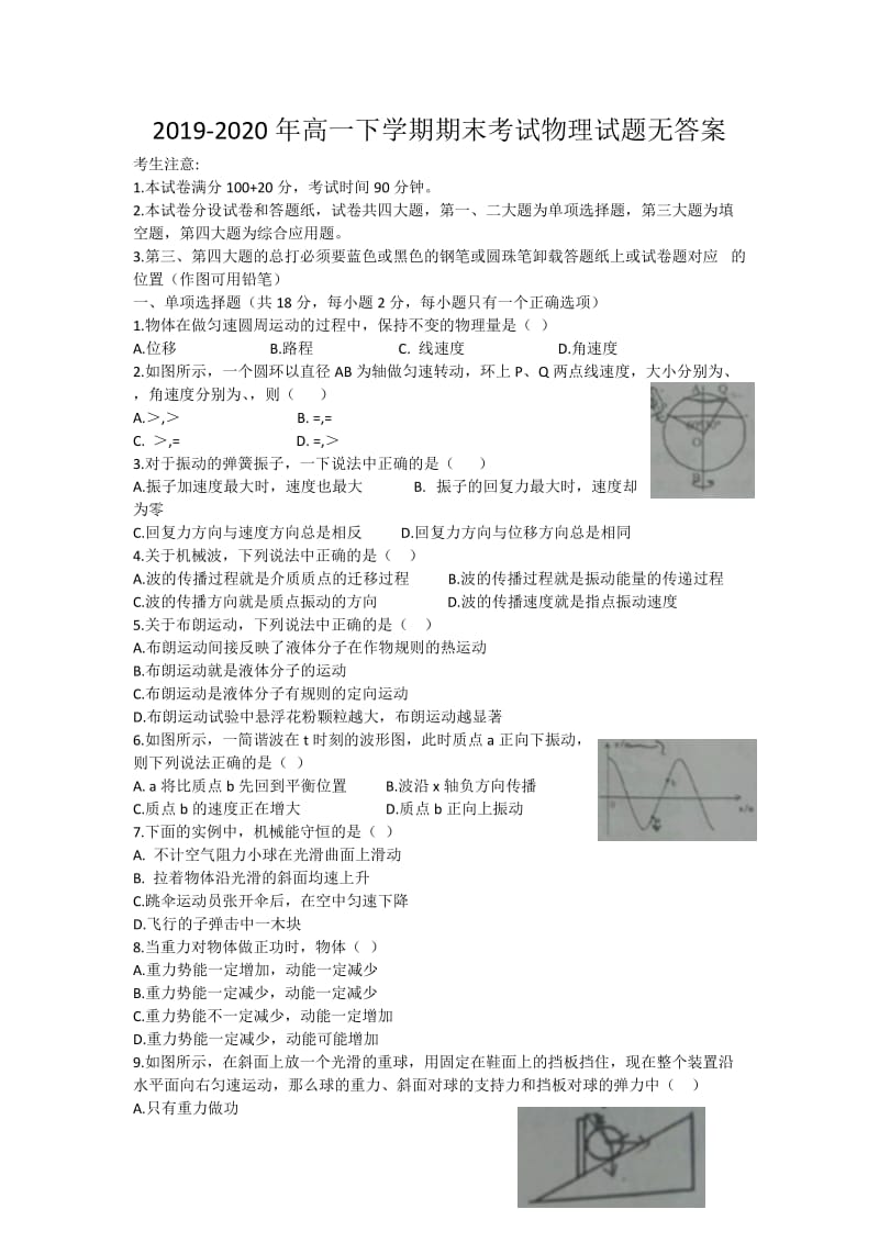 2019-2020年高一下学期期末考试物理试题无答案.doc_第1页