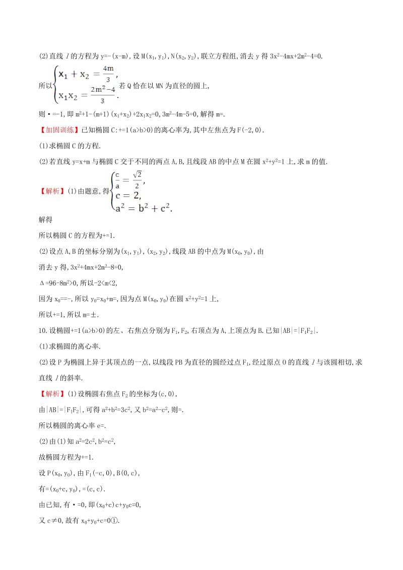 2019-2020年高考数学一轮复习第八章平面解析几何8.6.2直线与椭圆的综合问题课时提升作业理.doc_第3页