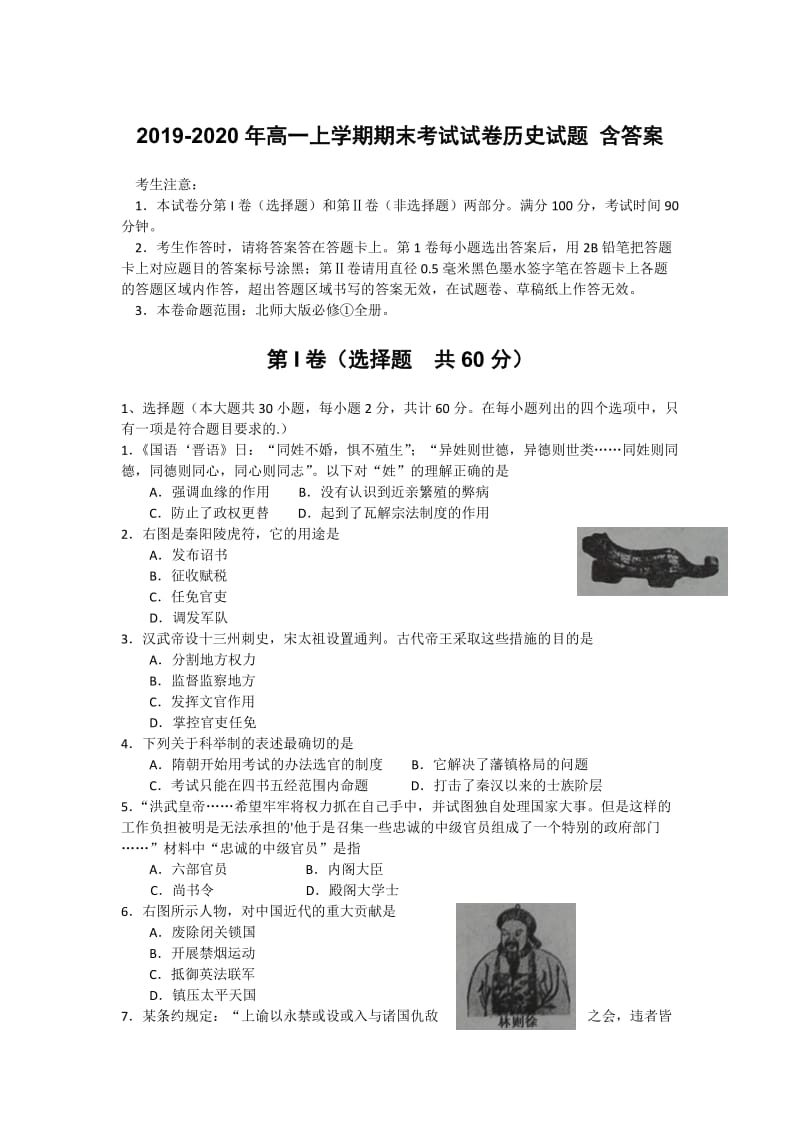 2019-2020年高一上学期期末考试试卷历史试题 含答案.doc_第1页