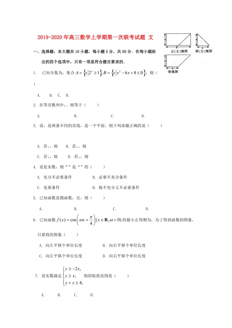 2019-2020年高三数学上学期第一次联考试题 文.doc_第1页