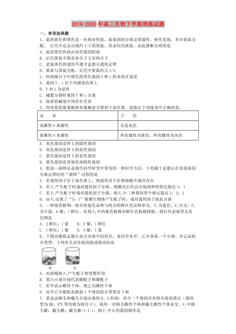 2019-2020年高三生物下学期周练试题.doc_第1页