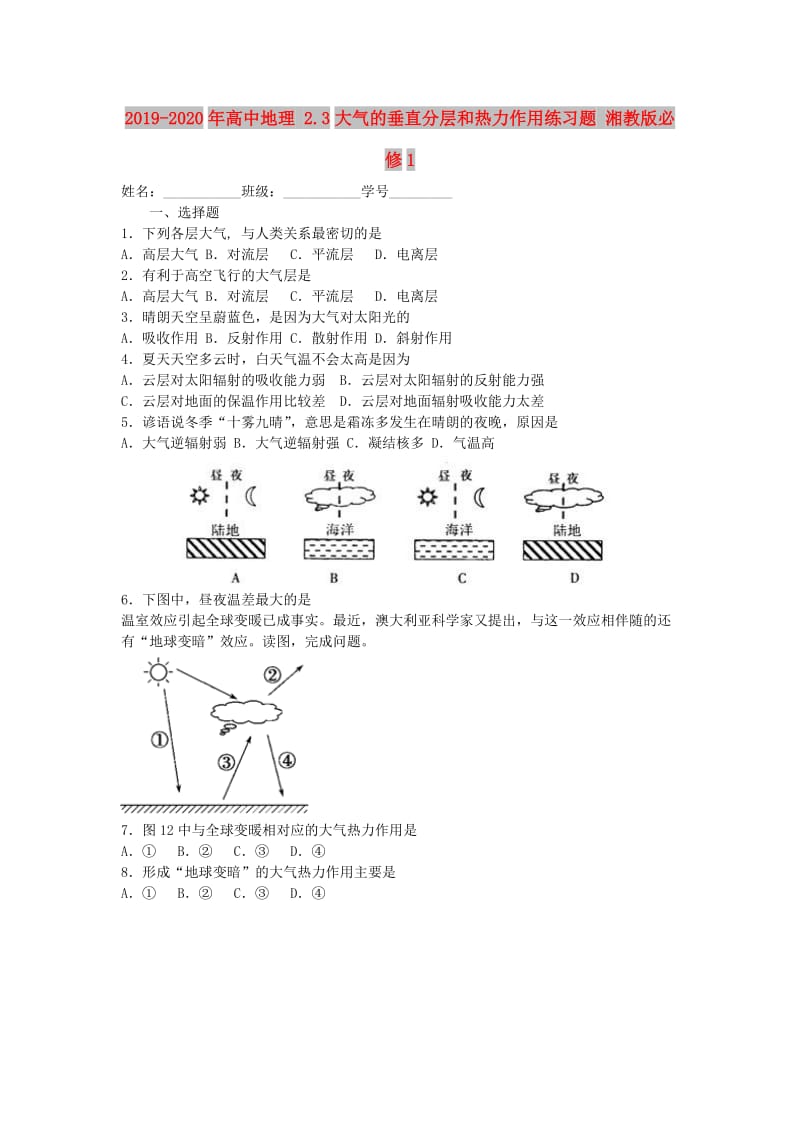 2019-2020年高中地理 2.3大气的垂直分层和热力作用练习题 湘教版必修1.doc_第1页