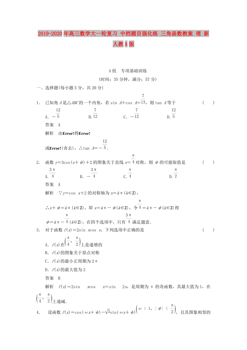 2019-2020年高三数学大一轮复习 中档题目强化练 三角函数教案 理 新人教A版.DOC_第1页