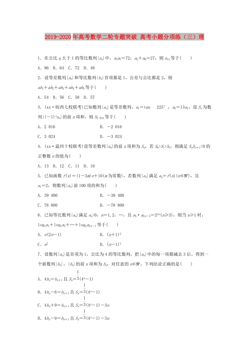 2019-2020年高考数学二轮专题突破 高考小题分项练（三）理.doc_第1页