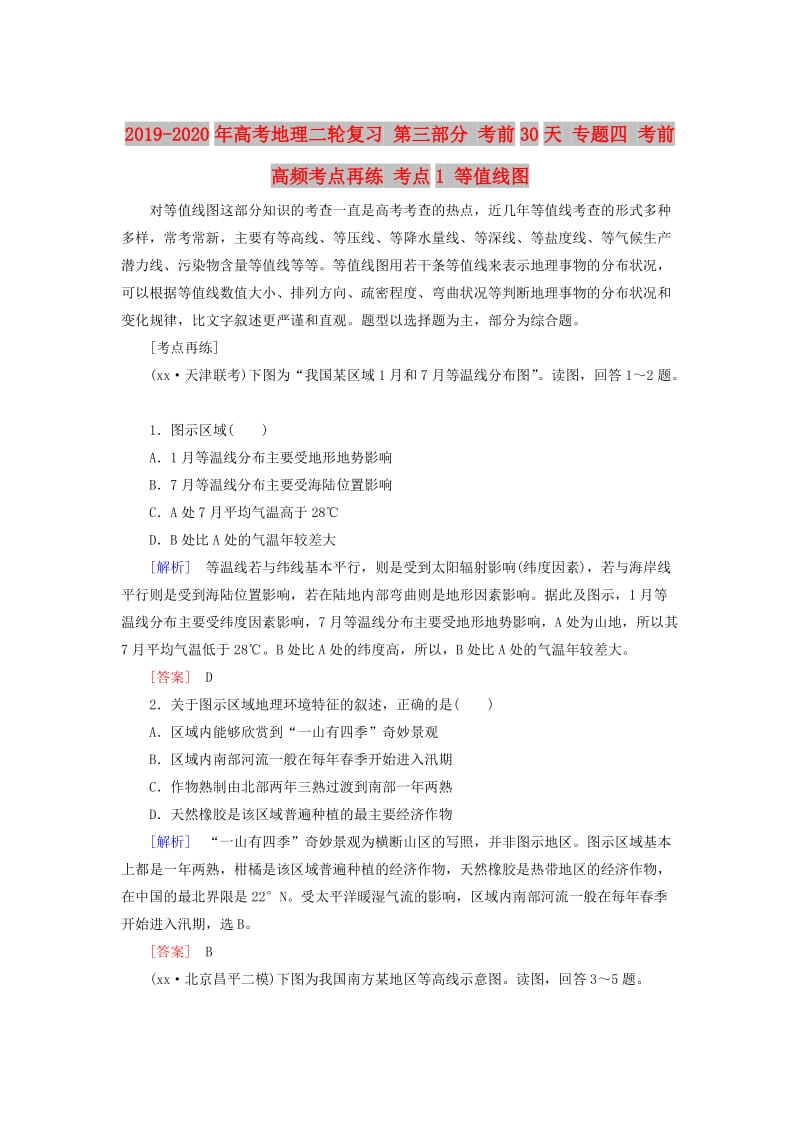 2019-2020年高考地理二轮复习 第三部分 考前30天 专题四 考前高频考点再练 考点1 等值线图.doc_第1页