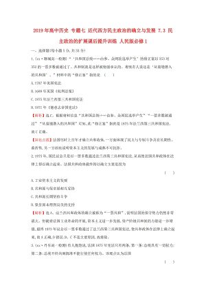 2019年高中歷史 專題七 近代西方民主政治的確立與發(fā)展 7.3 民主政治的擴(kuò)展課后提升訓(xùn)練 人民版必修1.doc