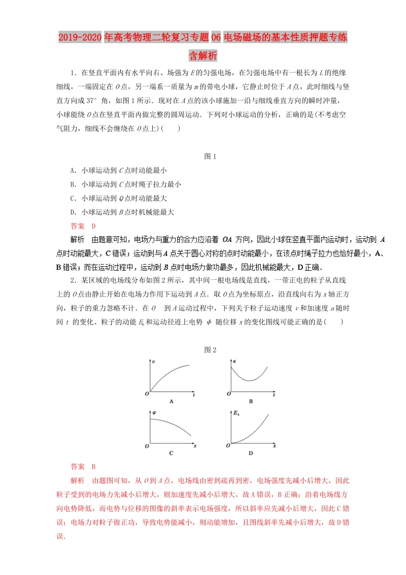 2019-2020年高考物理二轮复习专题06电场磁场的基本性质押题专练含解析.doc_第1页