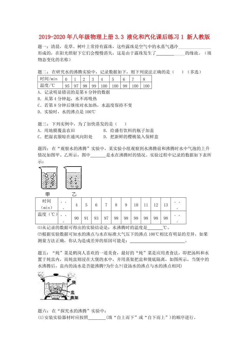 2019-2020年八年级物理上册3.3 液化和汽化课后练习1 新人教版.doc_第1页