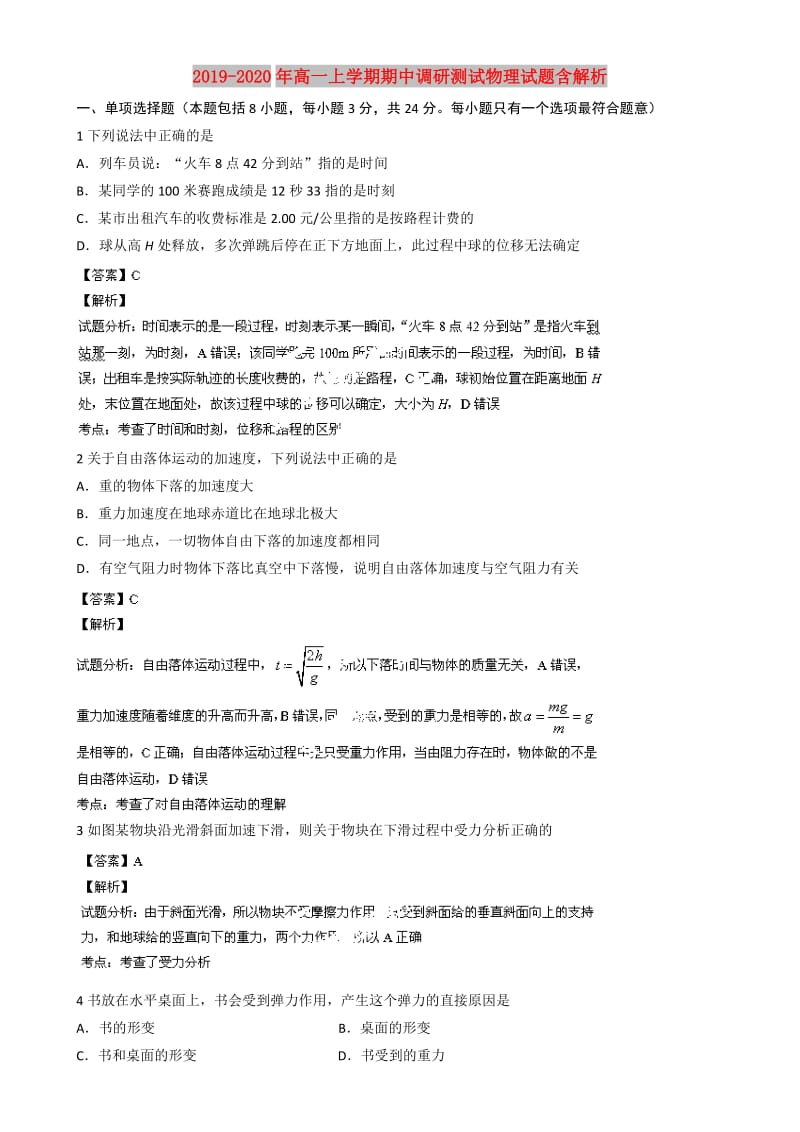 2019-2020年高一上学期期中调研测试物理试题含解析.doc_第1页