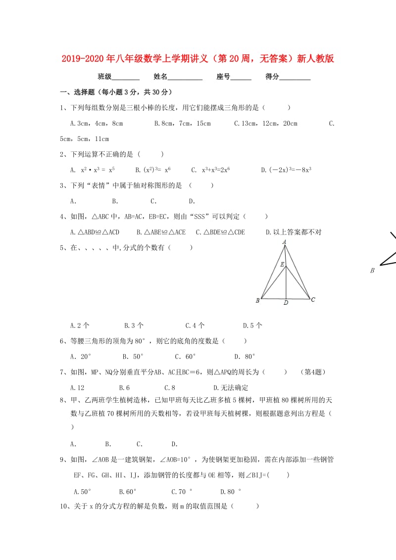 2019-2020年八年级数学上学期讲义（第20周无答案）新人教版.doc_第1页