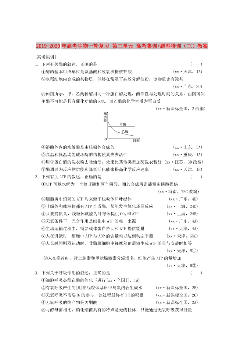 2019-2020年高考生物一轮复习 第三单元 高考集训+题型特训（三）教案.doc_第1页