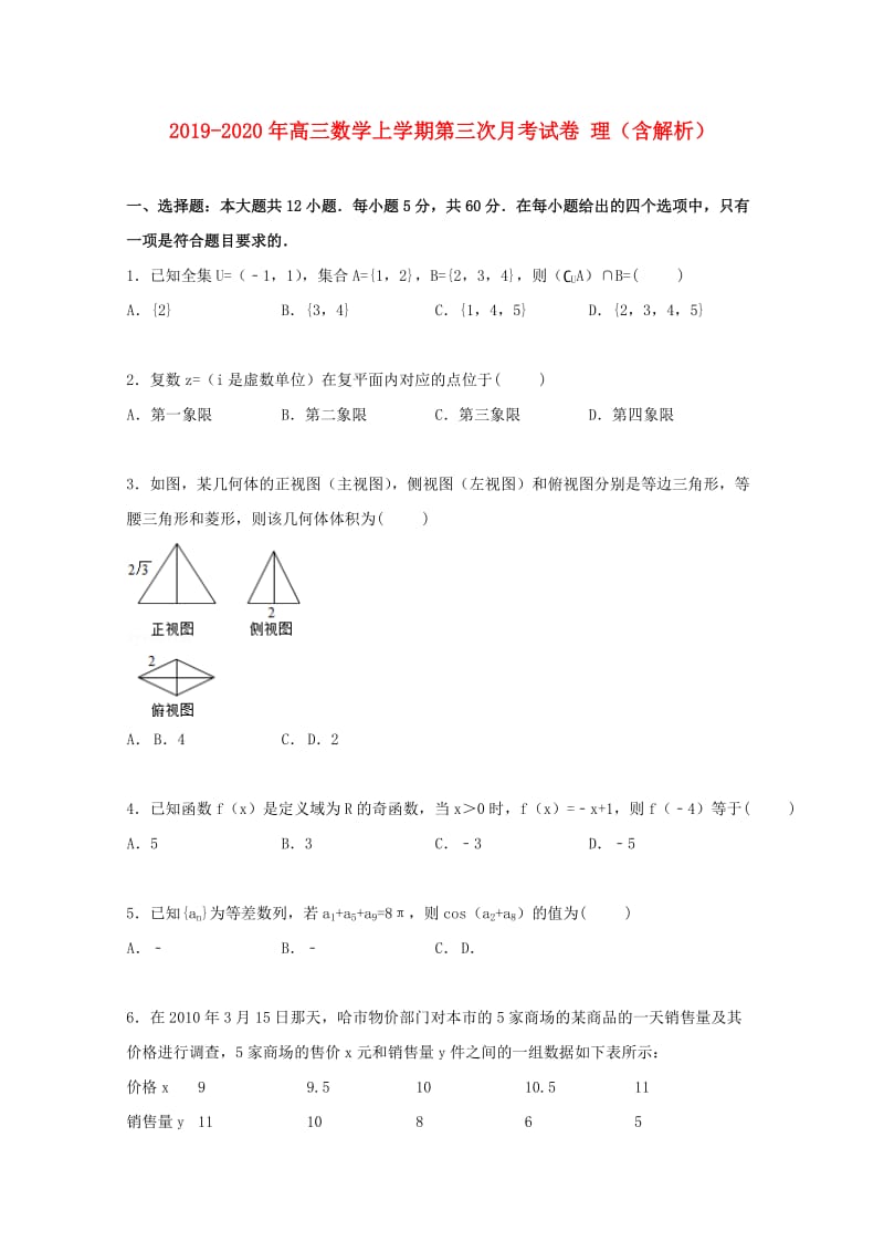 2019-2020年高三数学上学期第三次月考试卷 理（含解析）.doc_第1页