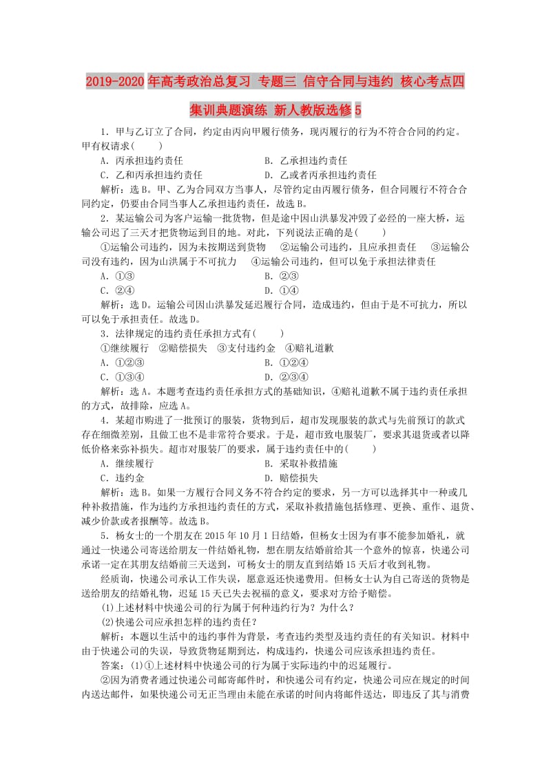 2019-2020年高考政治总复习 专题三 信守合同与违约 核心考点四 集训典题演练 新人教版选修5.doc_第1页