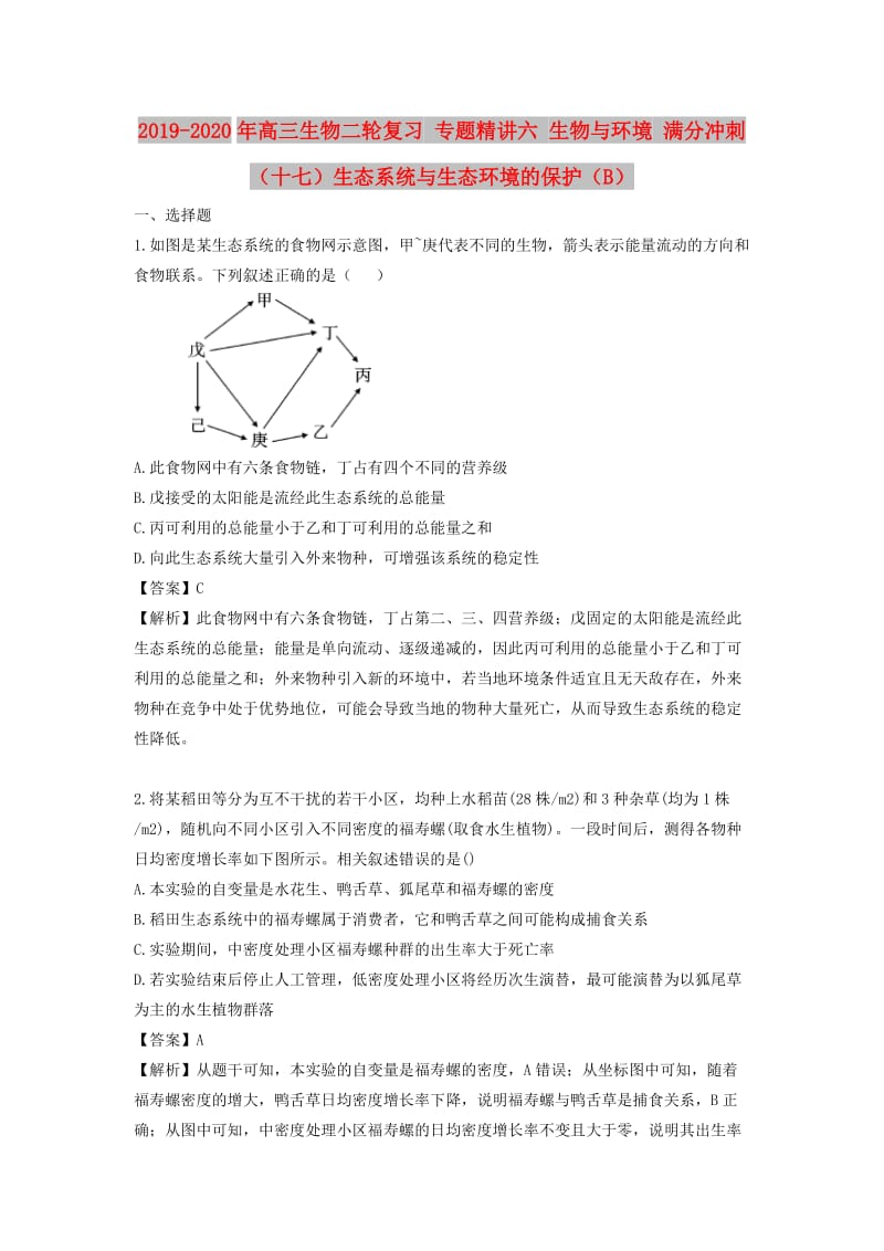 2019-2020年高三生物二轮复习 专题精讲六 生物与环境 满分冲刺（十七）生态系统与生态环境的保护（B）.doc_第1页