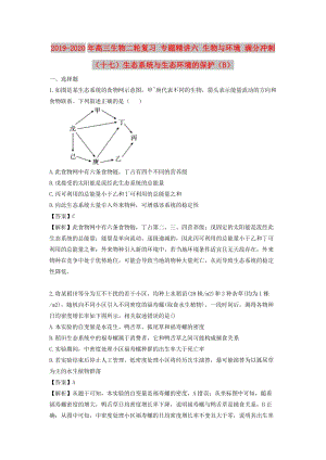 2019-2020年高三生物二輪復(fù)習(xí) 專題精講六 生物與環(huán)境 滿分沖刺（十七）生態(tài)系統(tǒng)與生態(tài)環(huán)境的保護(hù)（B）.doc