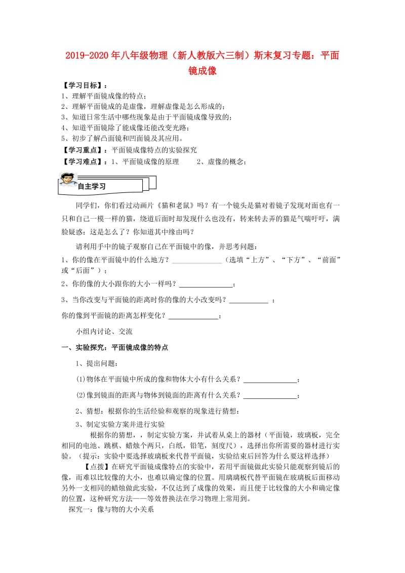 2019-2020年八年级物理（新人教版六三制）斯末复习专题：平面镜成像.doc_第1页