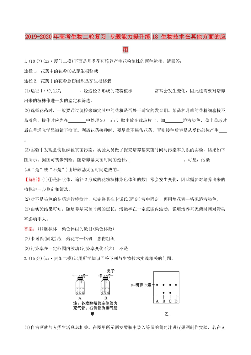 2019-2020年高考生物二轮复习 专题能力提升练18 生物技术在其他方面的应用.doc_第1页