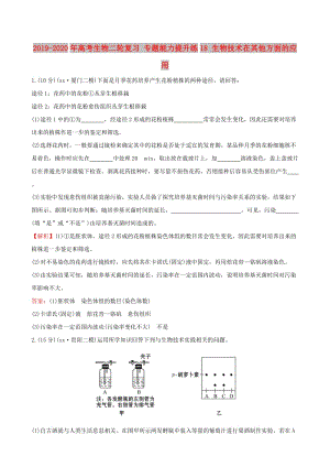 2019-2020年高考生物二輪復(fù)習(xí) 專題能力提升練18 生物技術(shù)在其他方面的應(yīng)用.doc