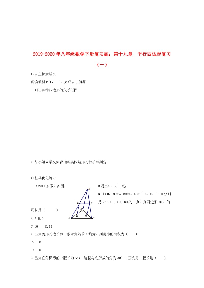 2019-2020年八年级数学下册复习题：第十九章 平行四边形复习（一）.doc_第1页