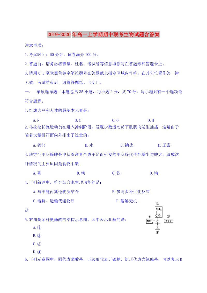 2019-2020年高一上学期期中联考生物试题含答案.doc_第1页