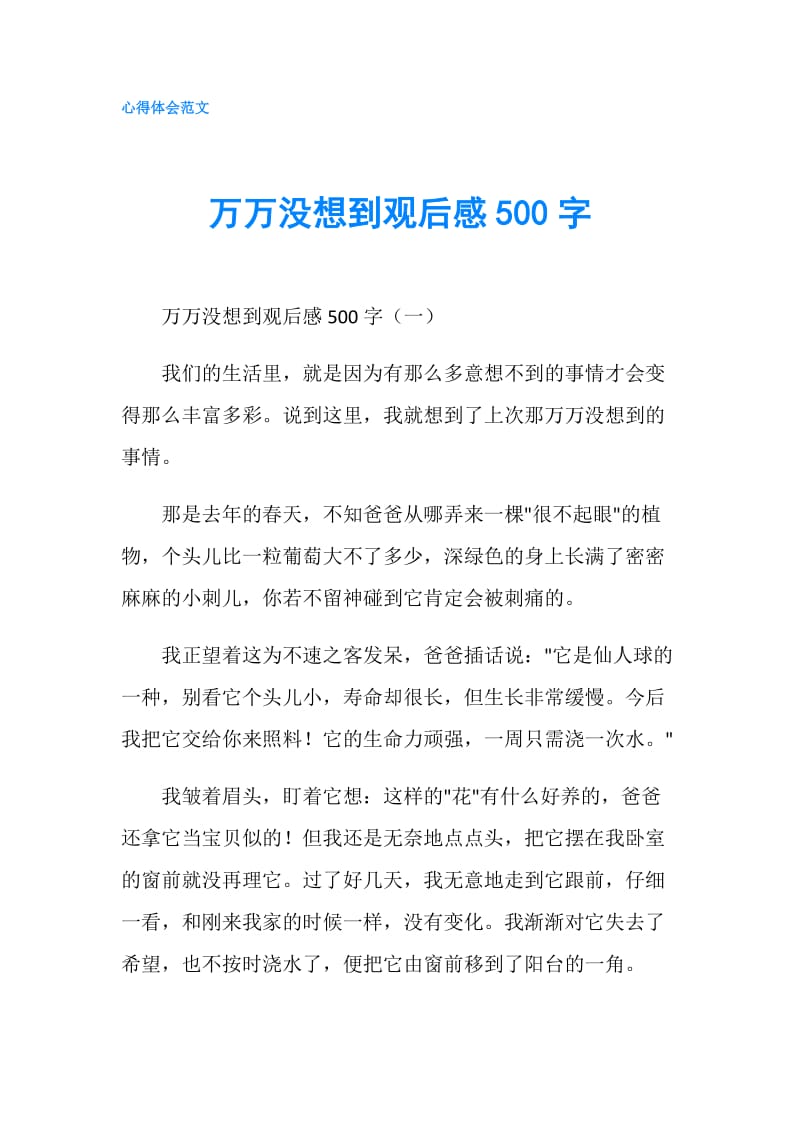 万万没想到观后感500字.doc_第1页