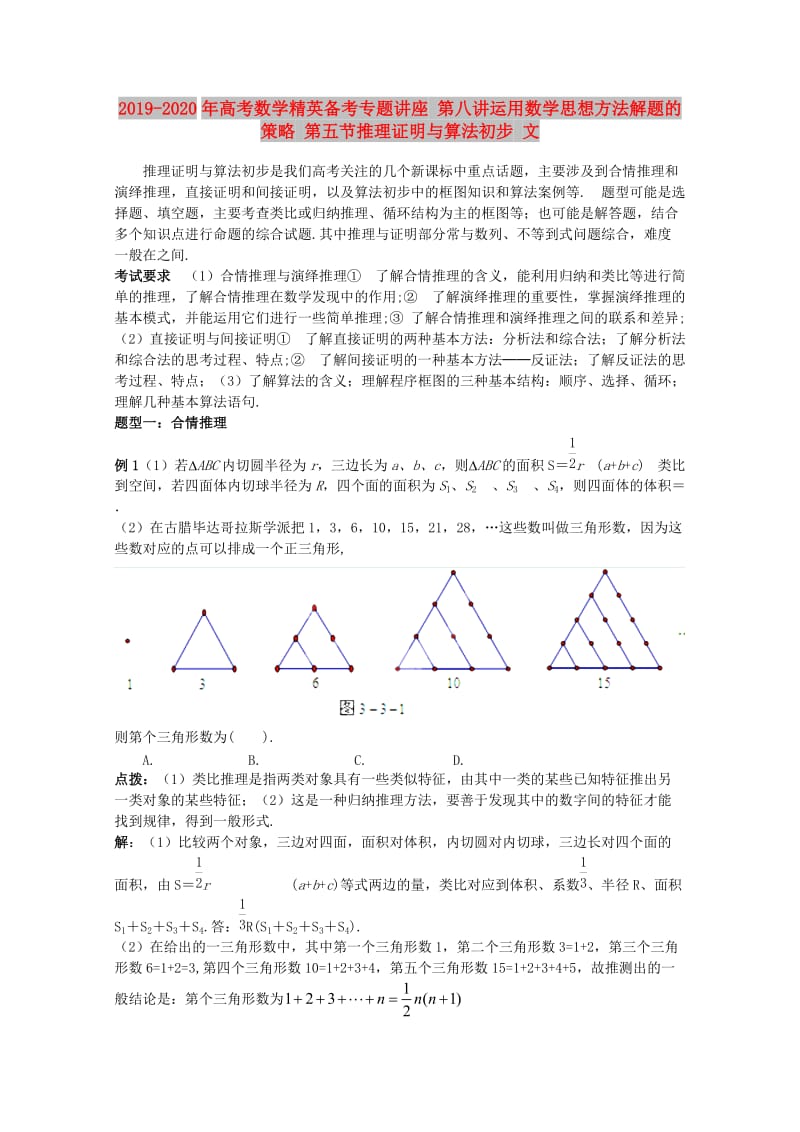 2019-2020年高考数学精英备考专题讲座 第八讲运用数学思想方法解题的策略 第五节推理证明与算法初步 文.doc_第1页