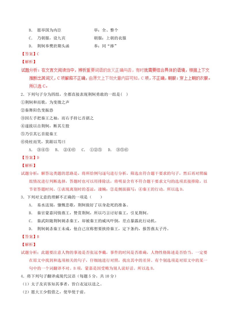 2019-2020年高中语文 专题05 荆轲刺秦王（讲）（提升版）新人教版必修1.doc_第2页