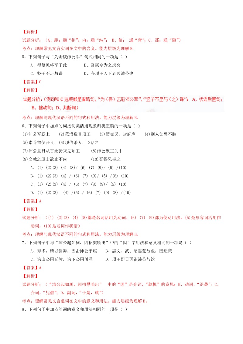 2019-2020年高中语文 专题06 鸿门宴（练）（基础版）新人教版必修1.doc_第2页