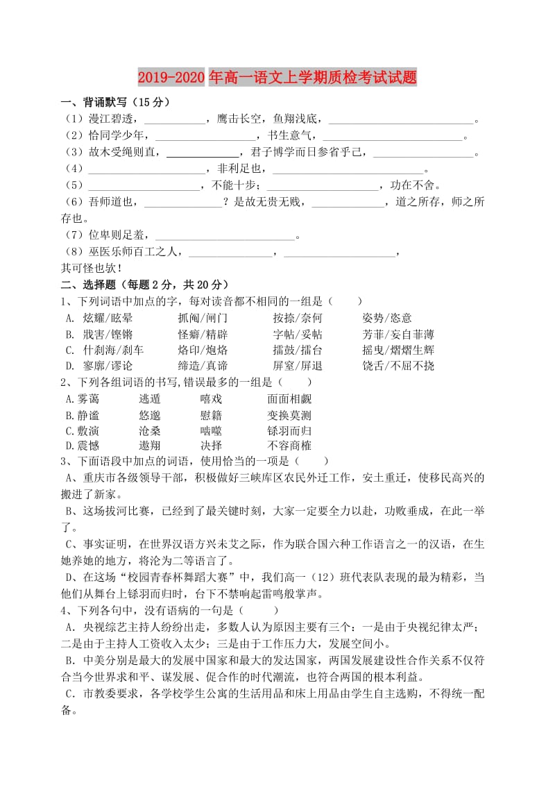 2019-2020年高一语文上学期质检考试试题.doc_第1页