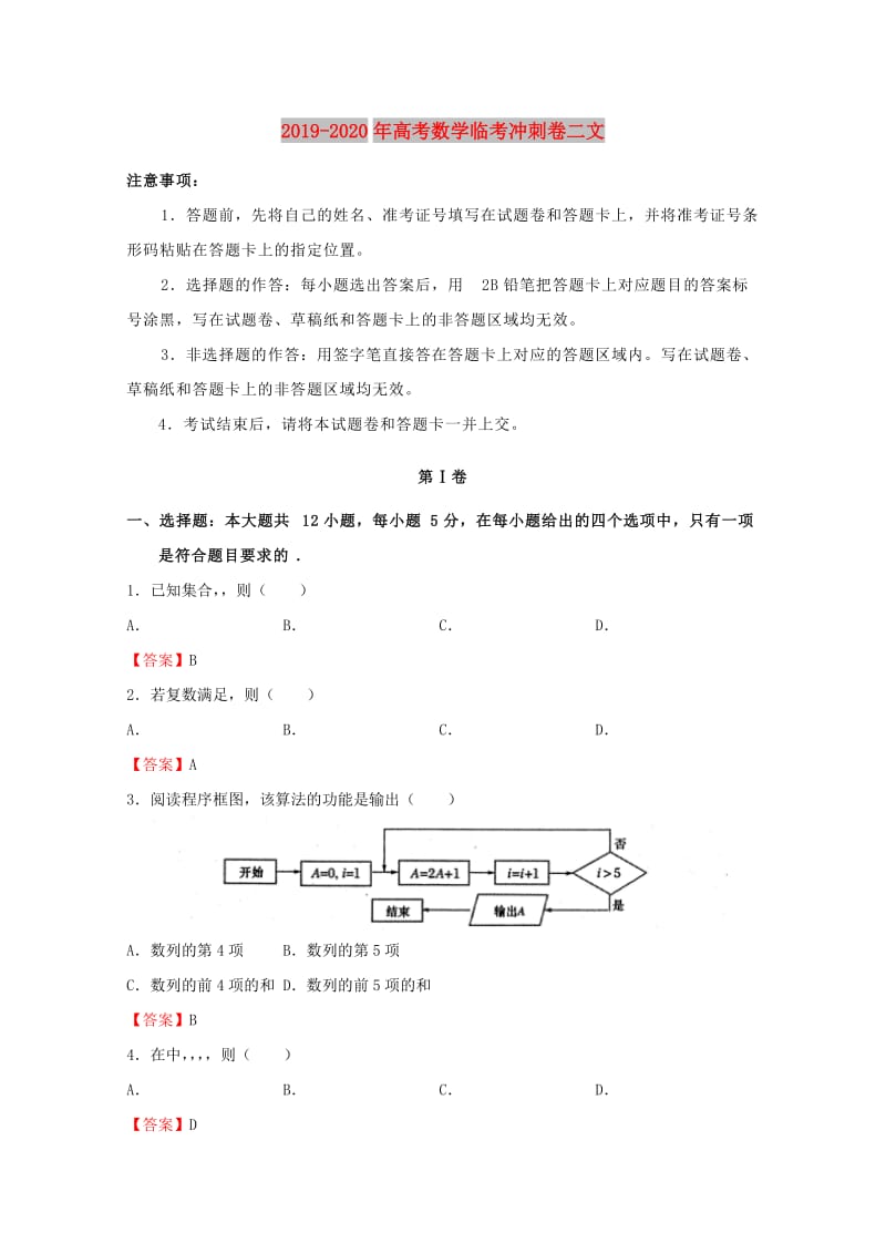 2019-2020年高考数学临考冲刺卷二文.doc_第1页