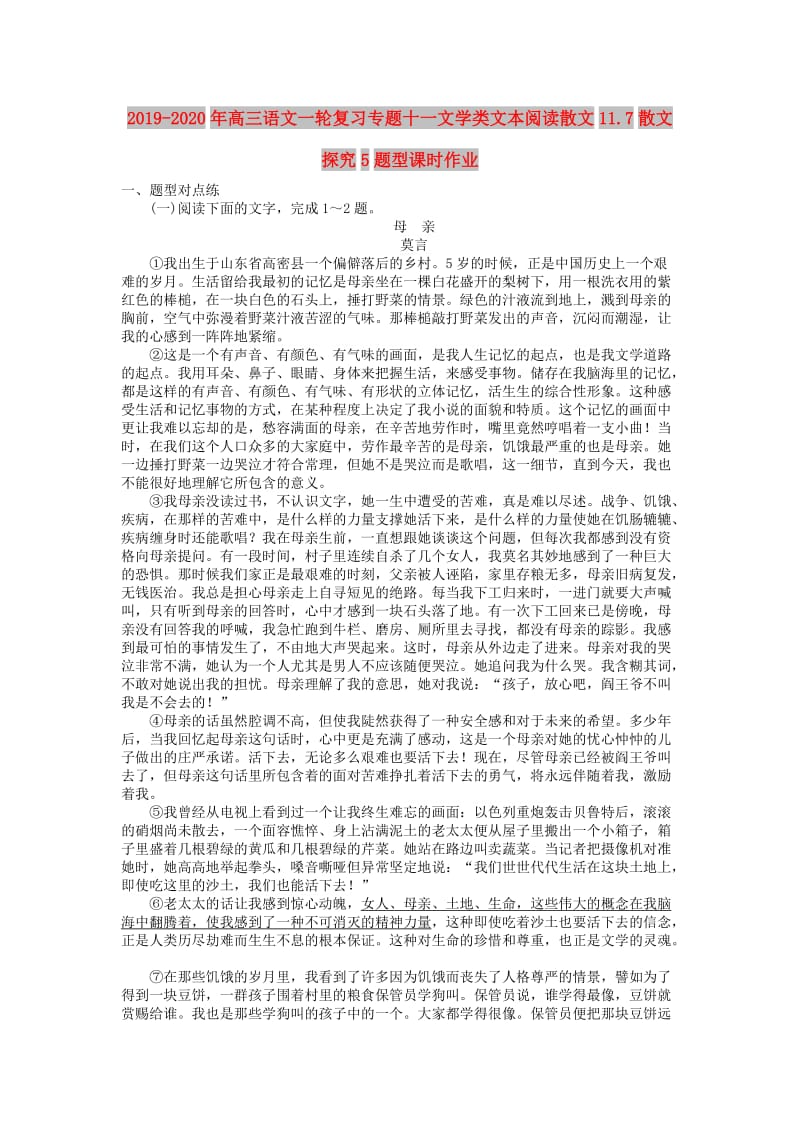 2019-2020年高三语文一轮复习专题十一文学类文本阅读散文11.7散文探究5题型课时作业.doc_第1页