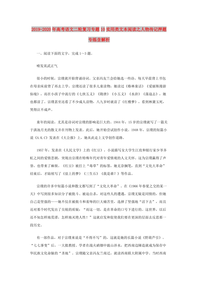 2019-2020年高考语文二轮复习专题10实用类文本阅读之人物传记押题专练含解析.doc_第1页