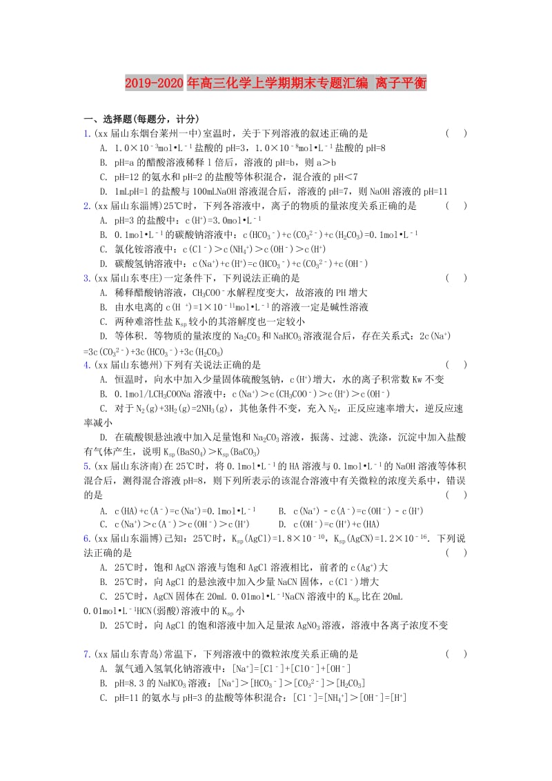 2019-2020年高三化学上学期期末专题汇编 离子平衡.doc_第1页