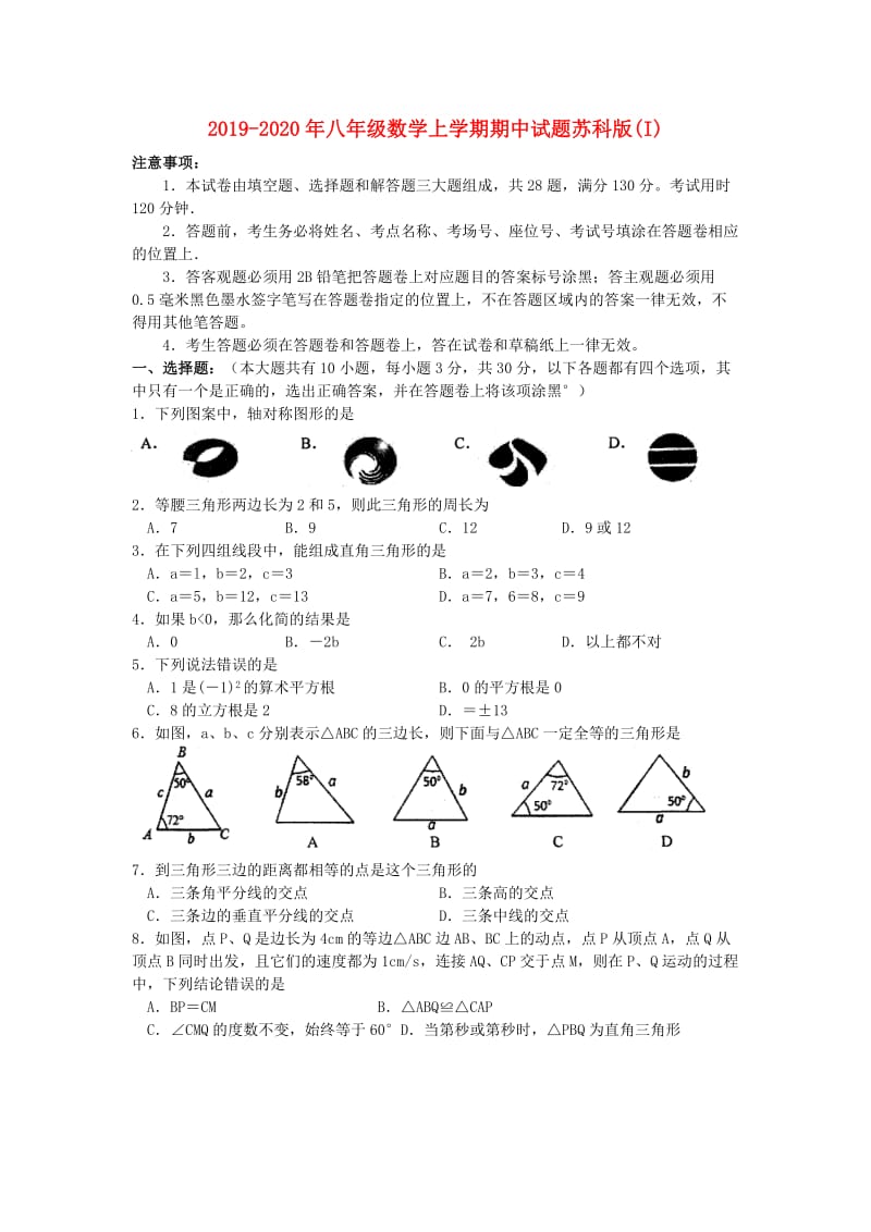 2019-2020年八年级数学上学期期中试题苏科版(I).doc_第1页