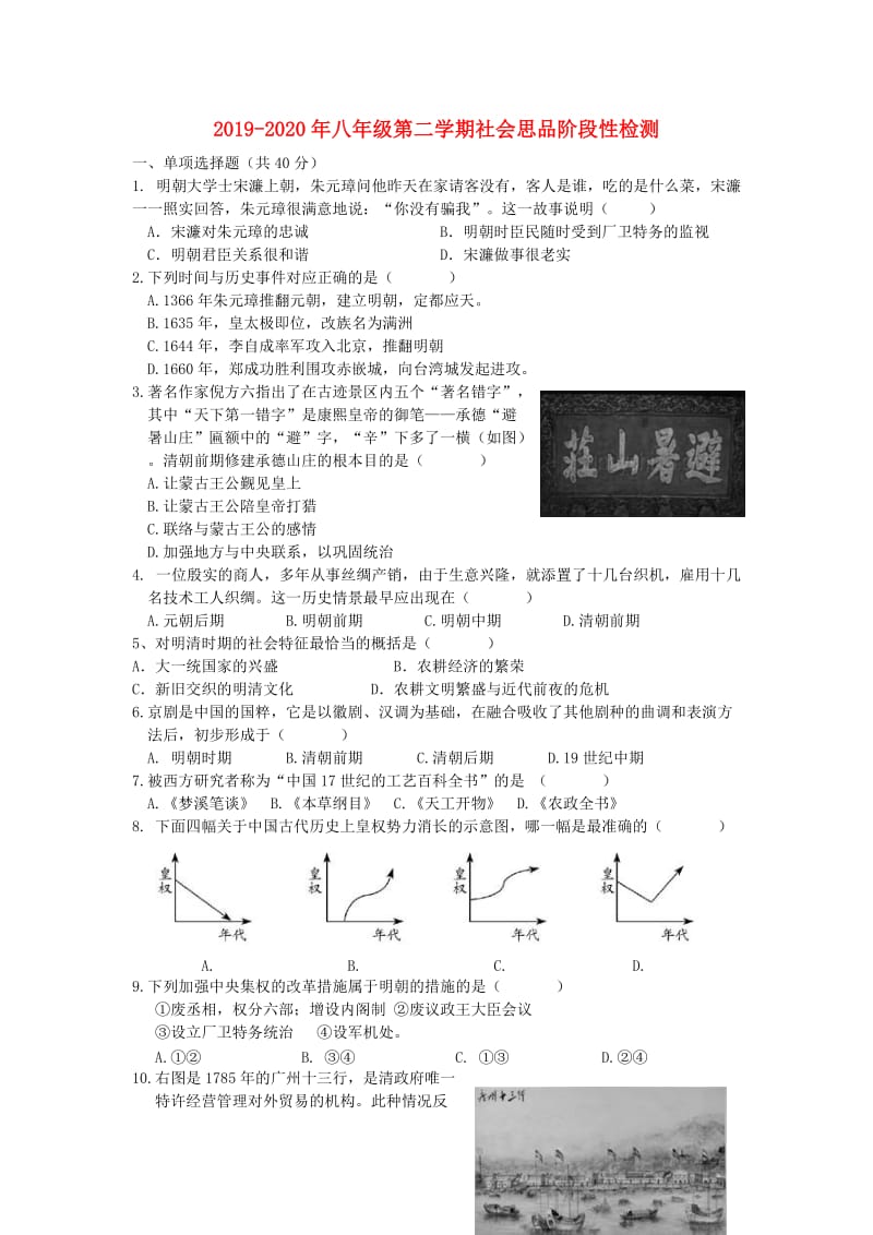 2019-2020年八年级第二学期社会思品阶段性检测.doc_第1页