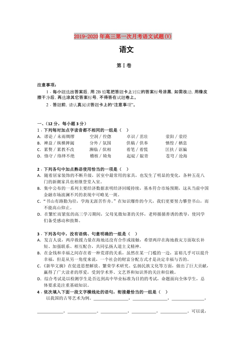 2019-2020年高三第一次月考语文试题(V).doc_第1页