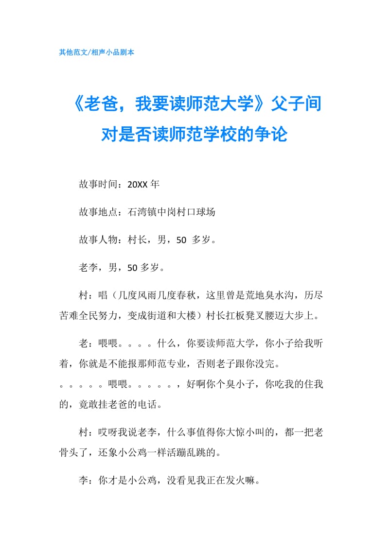 《老爸我要读师范大学》父子间对是否读师范学校的争论.doc_第1页