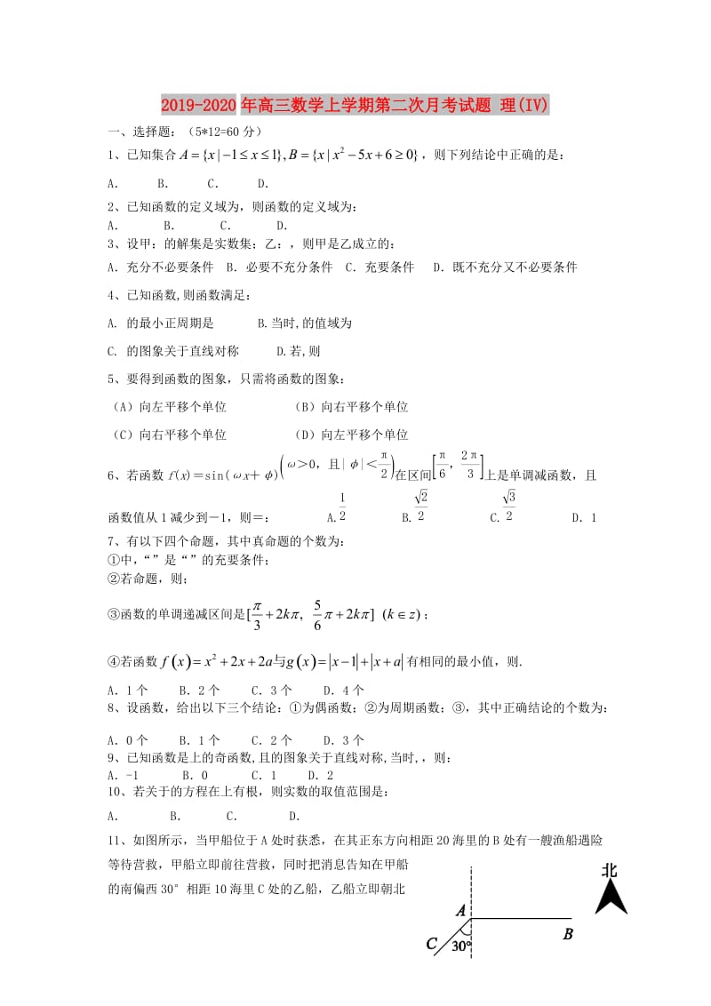 2019-2020年高三数学上学期第二次月考试题 理(IV).doc_第1页