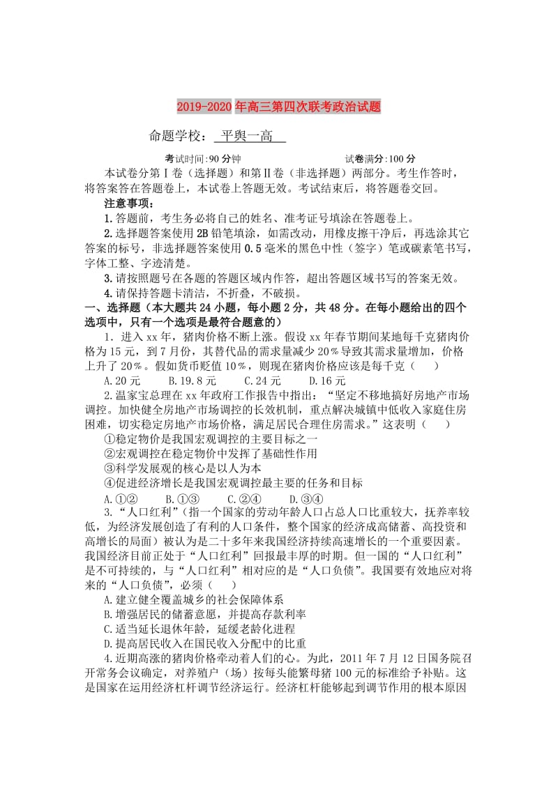 2019-2020年高三第四次联考政治试题.doc_第1页