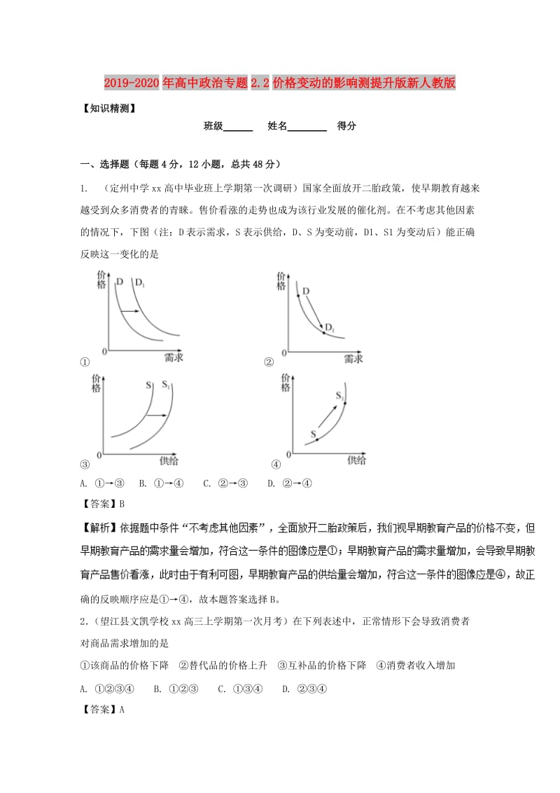 2019-2020年高中政治专题2.2价格变动的影响测提升版新人教版.doc_第1页