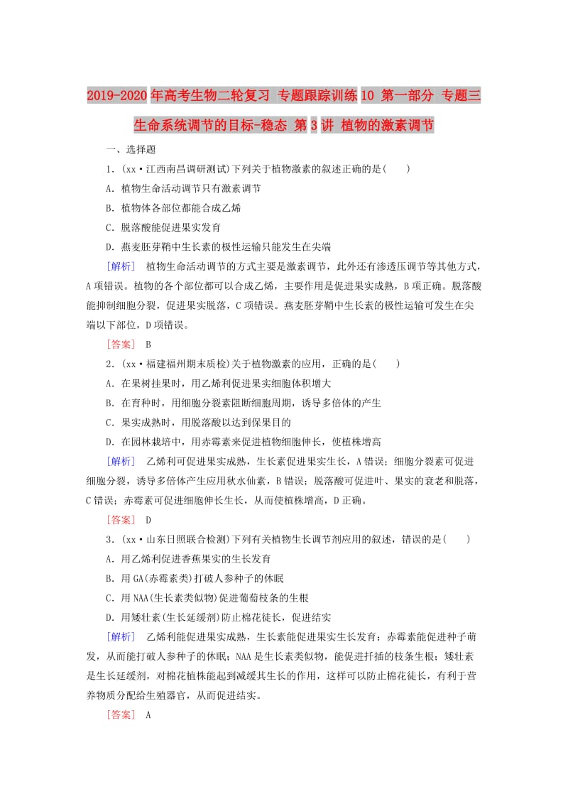 2019-2020年高考生物二轮复习 专题跟踪训练10 第一部分 专题三 生命系统调节的目标-稳态 第3讲 植物的激素调节.doc_第1页