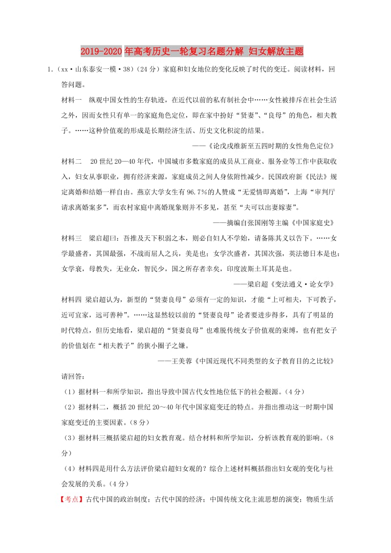 2019-2020年高考历史一轮复习名题分解 妇女解放主题.doc_第1页