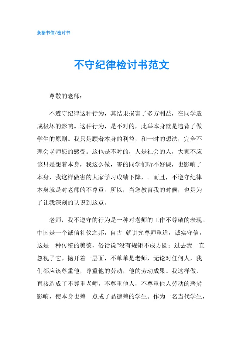 不守纪律检讨书范文.doc_第1页